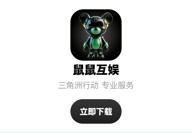 鼠鼠互娱 立即下载